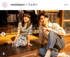 「めおと日和」Instagramより