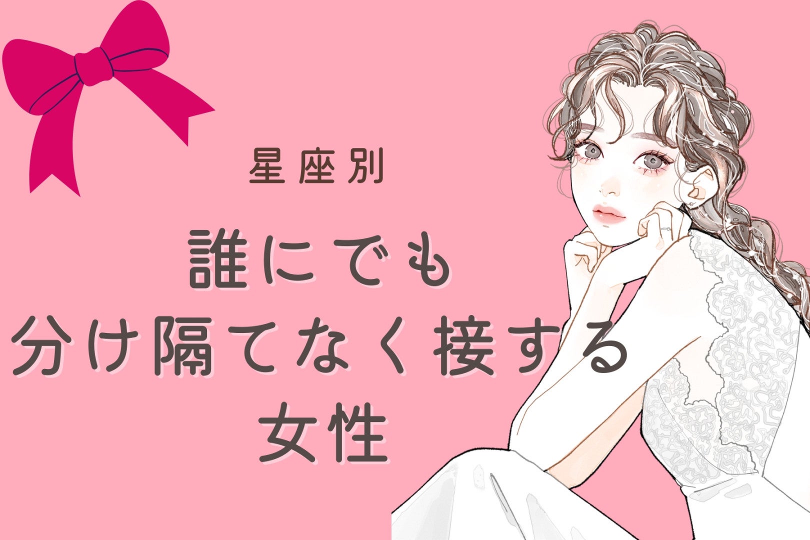 【星座別】魅力的！誰にでも分け隔てなく接する女性ランキング＜第４位～第６位＞