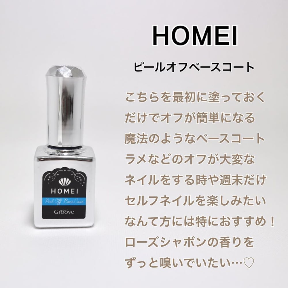 HOMEIピールオフベースコート