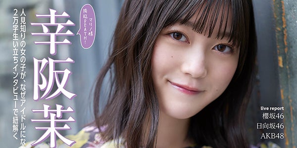 櫻坂46幸阪茉里乃がアイドルになった理由 生い立ち・活動に対する熱い