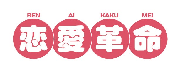 「恋愛革命」ロゴ（C）232／LDF／「恋愛革命」製作委員会