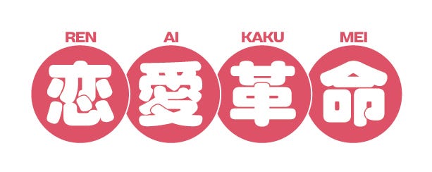 「恋愛革命」ロゴ(C)232/LDF/「恋愛革命」製作委員会