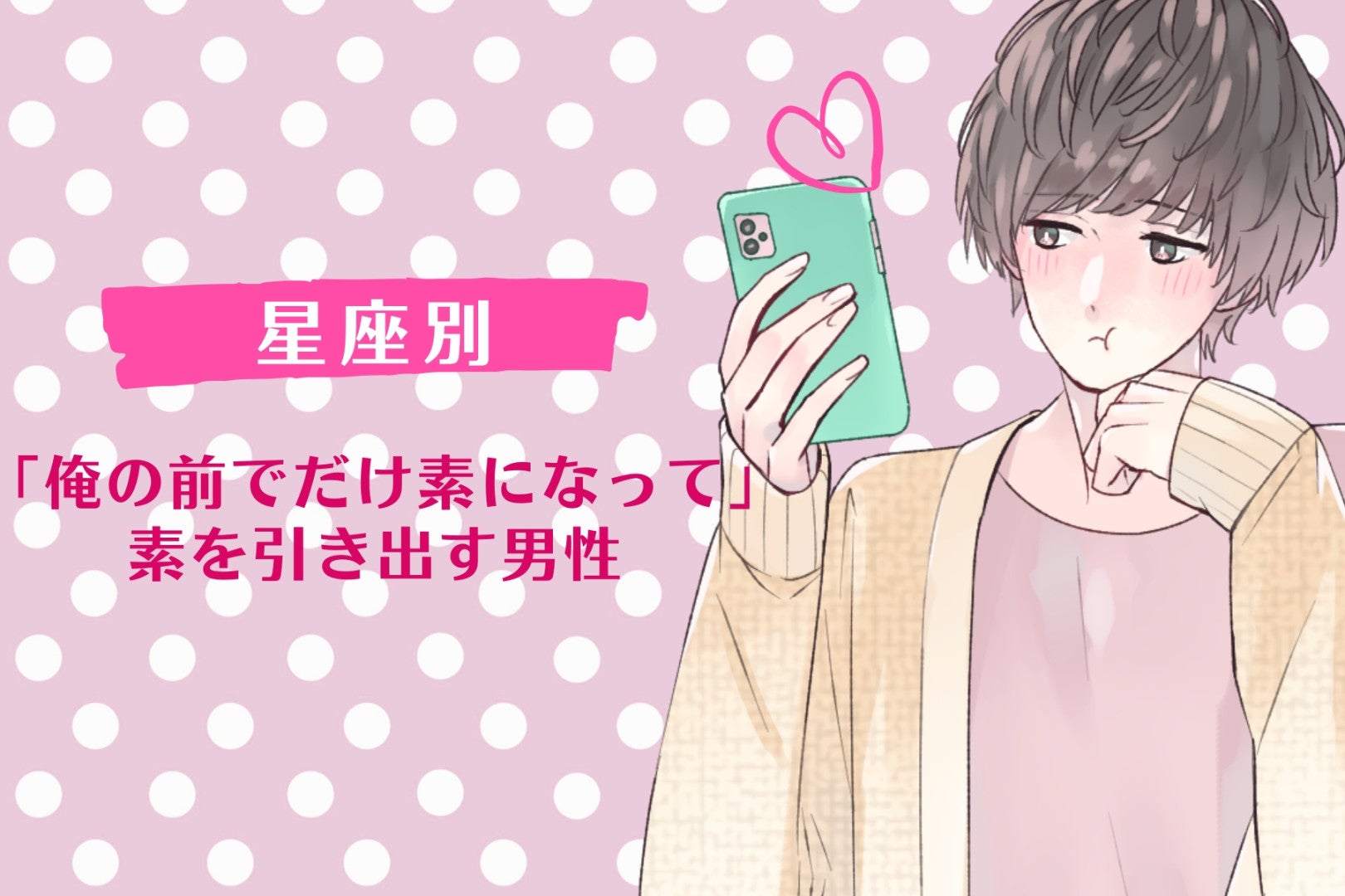 【星座別】「俺の前でだけ素になって」素を引き出す男性ランキング＜第１位〜第３位＞