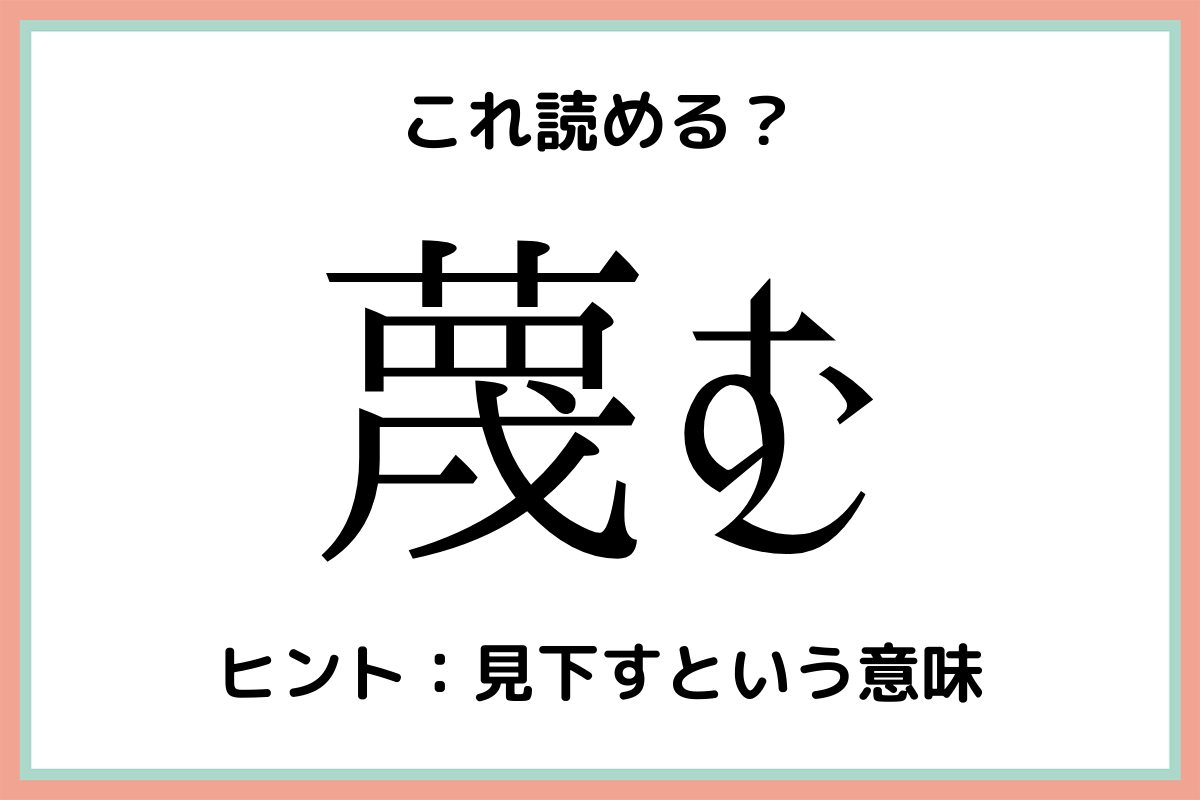 蔑む べつむ 意外と読めない 難読漢字 4選 モデルプレス