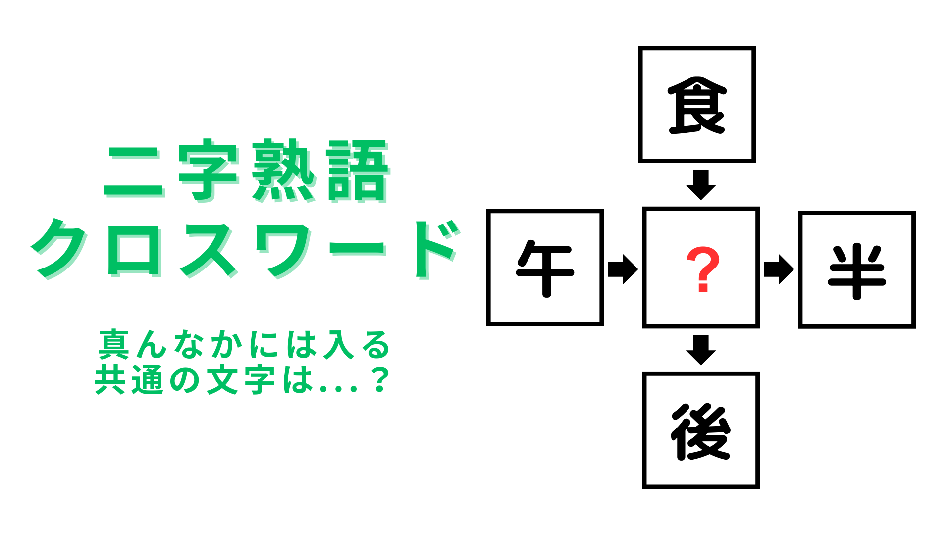 【二字熟語クロスワード】真んなかに入る漢字は？3秒で答えられたらすごい！