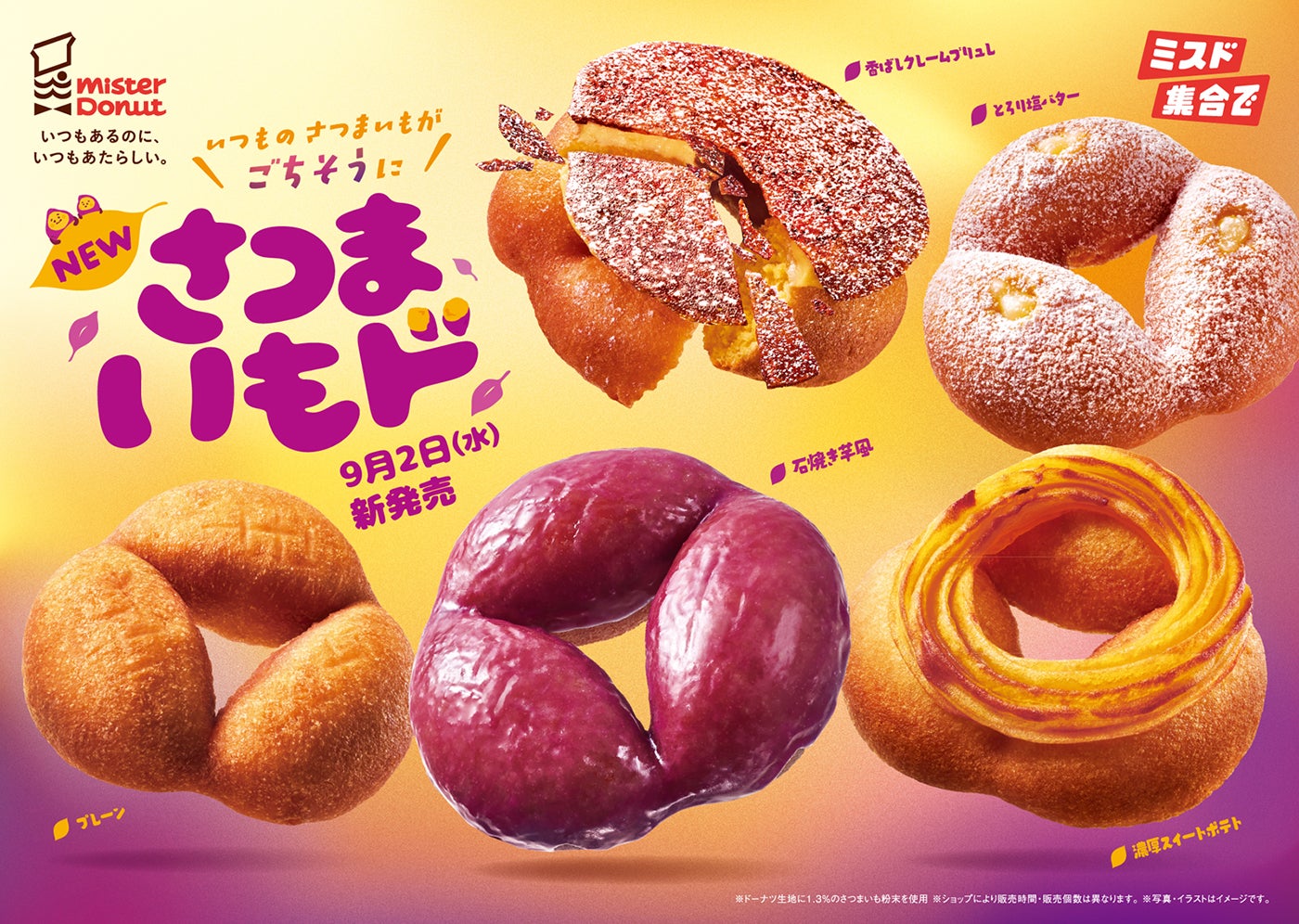 【ミスド新作】「さつまいもド」ホクホク食感を追求 全5種が9月2日に登場