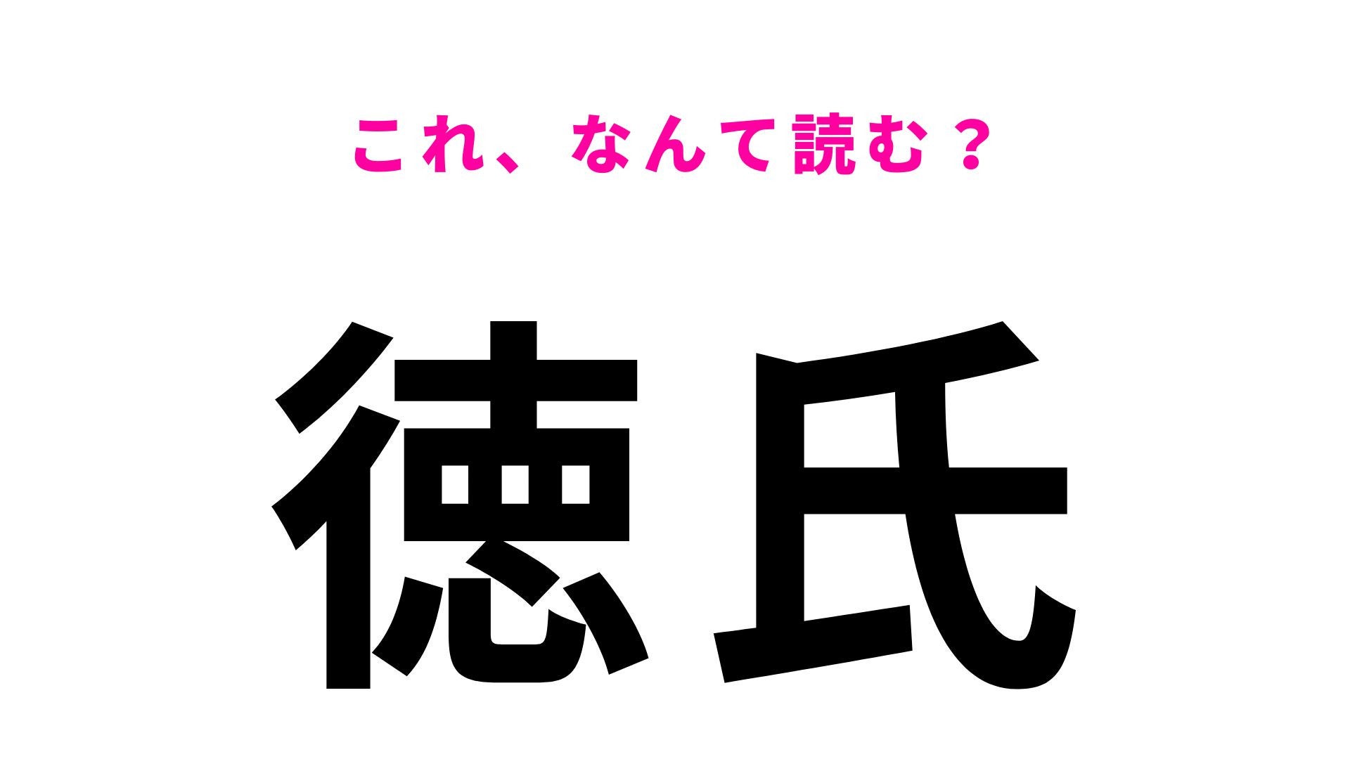 【漢字クイズ】「徳氏」はなんて読む？2文字目の読み方が難しい！
