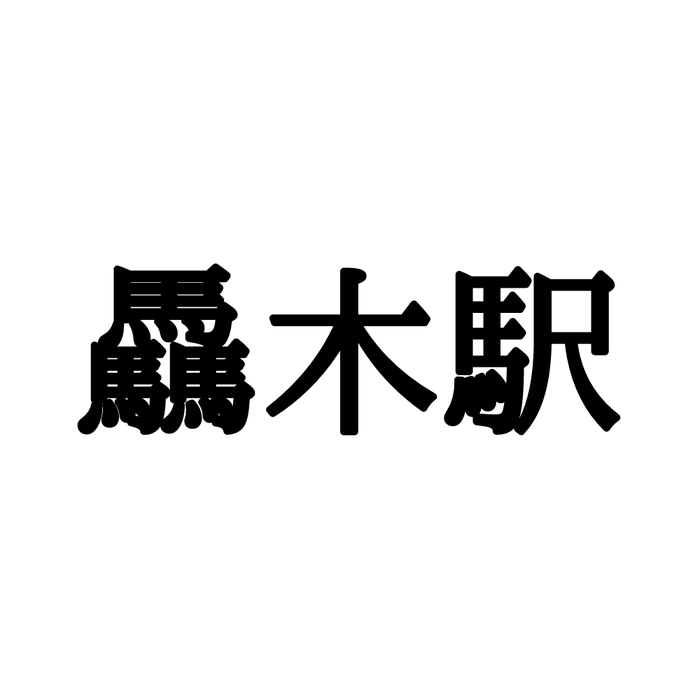 驫木駅 の読み方は 読めたら自慢できる 日本の難読駅名 4選 モデルプレス