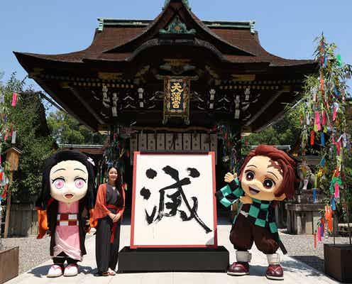 「鬼滅の刃」“鬼滅の漢字”1位は「滅」投票総数2万3318件【トップ10一覧】