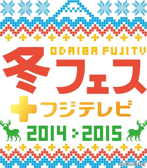 『冬フェス＋フジテレビ 2014-2015』（C）フジテレビ