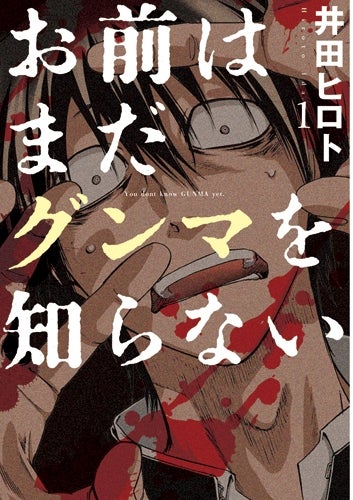 『お前はまだグンマを知らない』（C）井田ヒロト／新潮社井田ヒロト／新潮社