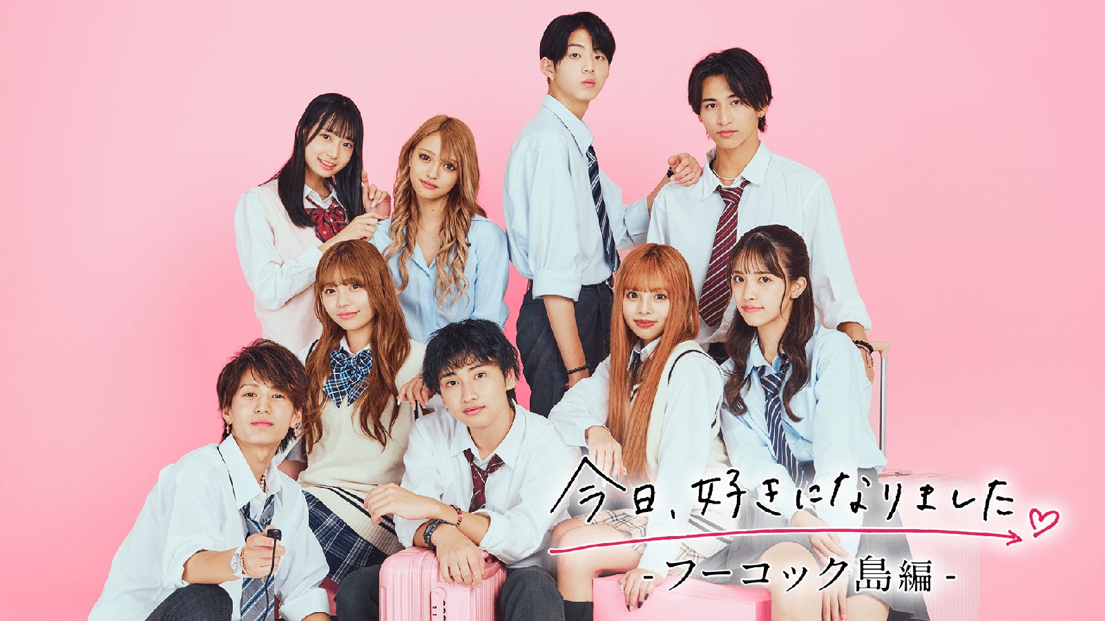 （上段左から時計回りに）しおり、ひなた、たいし、はなみち、ゆら、あいさ、ましろ、ねね、やまと「今日、好きになりました。-フーコック編-」（C）AbemaTV, Inc.