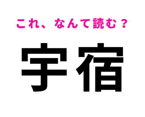 「宇宿」はなんて読む?わからなかったら答えをチェック!