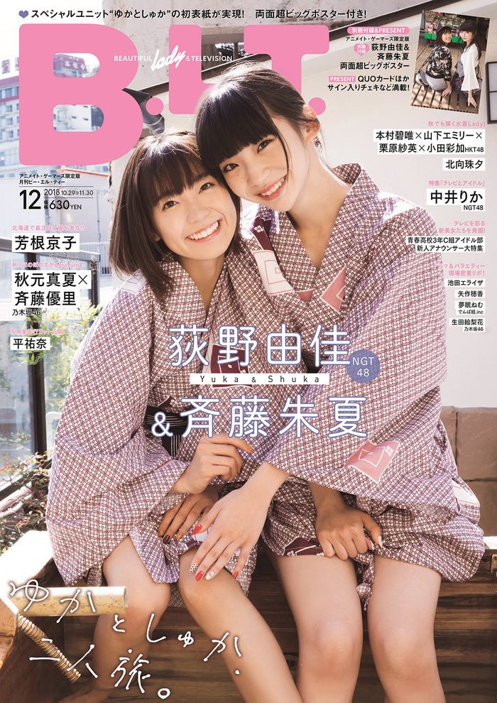 「B.L.T. 2018年12月号 アニメイト・ゲーマーズ限定版」(10月24日発売/東京ニュース通信社)表紙:(左から)斉藤朱夏、荻野由佳(写真提供:東京ニュース通信社)