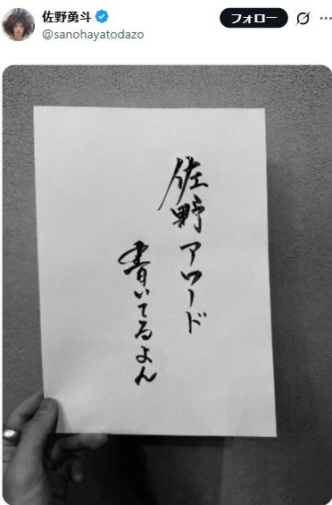 佐野勇斗X（旧Twitter）より
