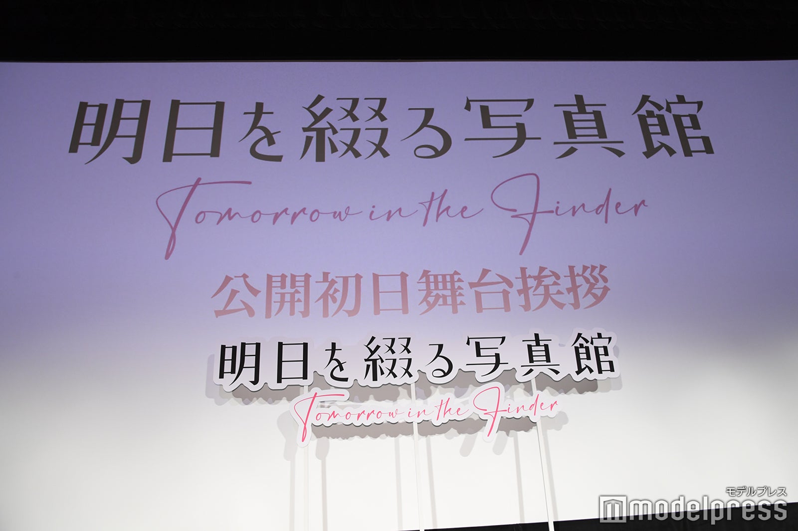 映画「明日を綴る写真館」初日舞台挨拶（C）モデルプレス