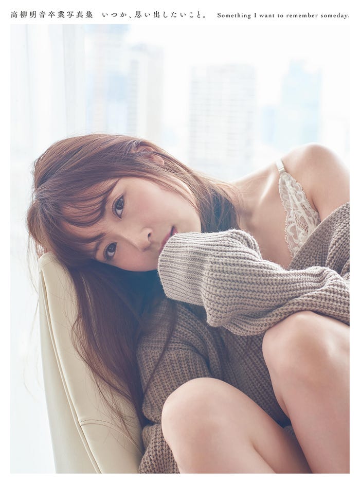 高柳明音「いつか、思い出したいこと。」通常表紙 (画像提供:光文社)