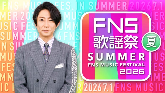 「2026 FNS歌謡祭 夏」(C)フジテレビ