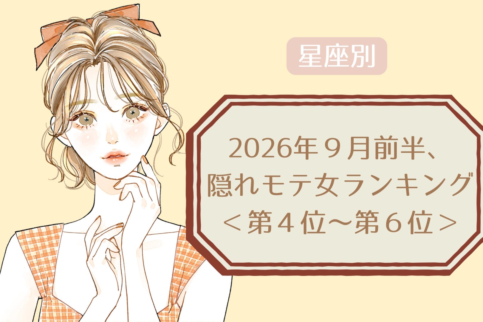 【星座別】2026年９月前半、隠れモテ女ランキング＜第４位〜第６位＞
