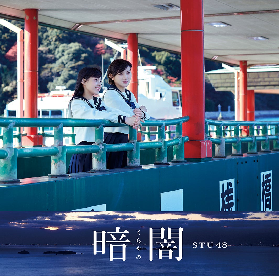 STU48 1stシングル 「暗闇」（2018年1月31日発売）TypeB（C）STU