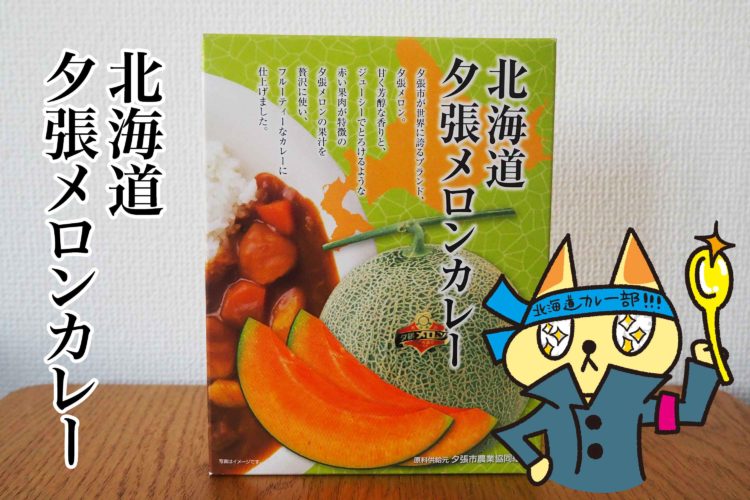 夕張メロンカレー