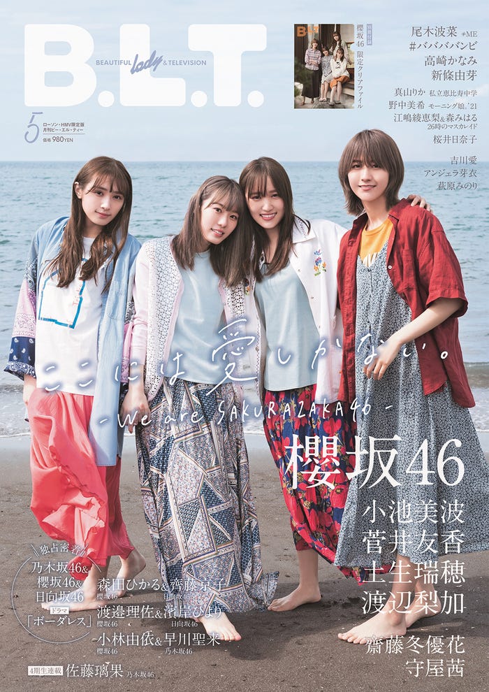 「B.L.T.2021年4月号」ローソン・HMV限定版(3月24日発売)表紙:渡辺梨加、小池美波、菅井友香、土生瑞穂(提供写真)