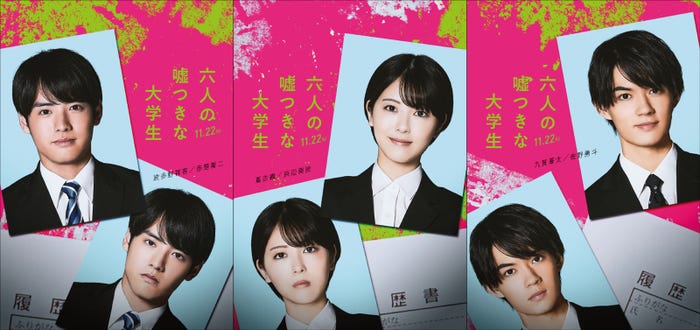 赤楚衛二、浜辺美波、佐野勇斗「六人の嘘つきな大学生」裏表ビジュアル(C)2024「六人の嘘つきな大学生」製作委員会