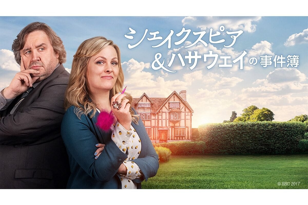 英国ミステリー『シェイクスピア＆ハサウェイの事件簿』シーズン1＆2放送スタート