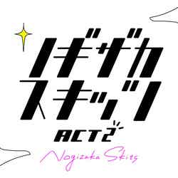 「ノギザカスキッツACT2」（C）日本テレビ