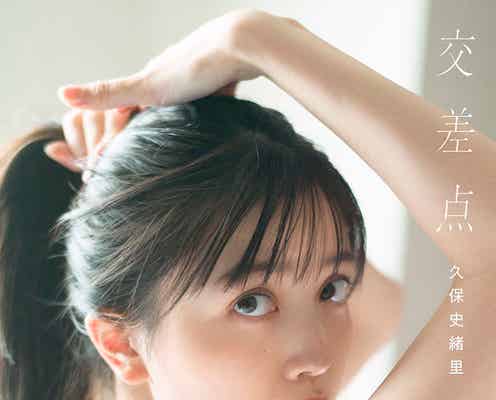 乃木坂46久保史緒里、1st写真集タイトル決定 色白素肌輝く表紙4種解禁<交差点>