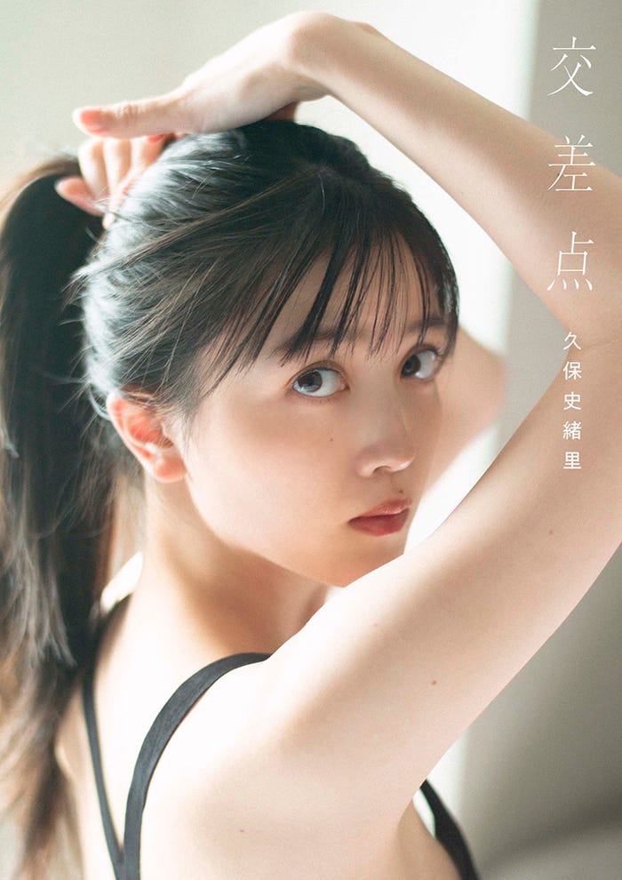 久保史緒里1st写真集「交差点」セブンネットショッピング版表紙(撮影:細居幸次郎)