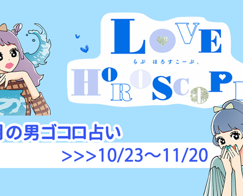 【12星座別♡恋占い】今月の彼の気持ち&恋愛運は?《10月23日~11月20日》