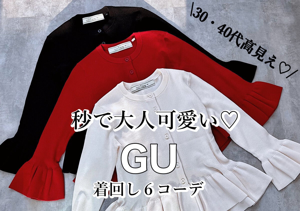 30・40代がGU人気コラボ「フリルカーデ」を高見えさせる3つのコツ♡春の着回し6選