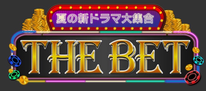 山田涼介・目黒蓮・有村架純・杉野遥亮ら豪華集結 フジ新大型特番で貴重コラボ【THE BET】