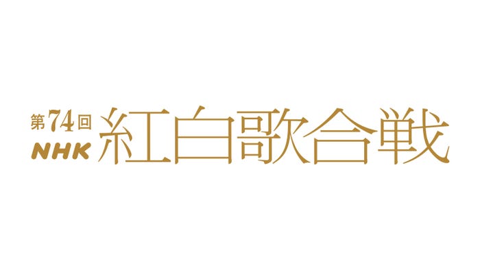 紅白歌合戦(C)NHK