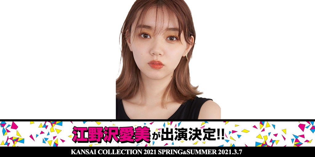 江野沢愛美「KANSAI COLLECTION 2021 SPRING ＆ SUMMER」（提供写真）
