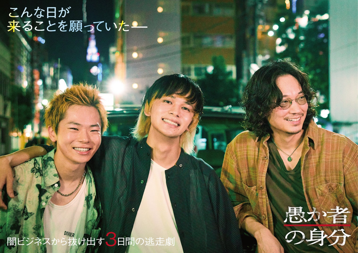 北村匠海・林裕太・綾野剛、現代若者の“闇”描く逃亡サスペンス「愚か者の身分」映画化決定