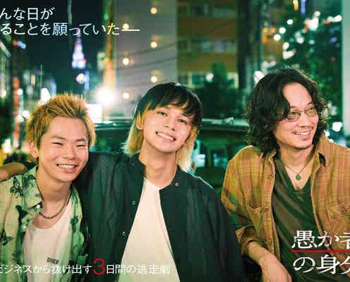 北村匠海・林裕太・綾野剛、現代若者の“闇”描く逃亡サスペンス「愚か者の身分」映画化決定