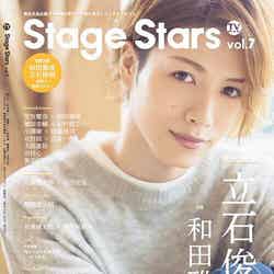 雑誌「TVガイドStage Stars vol.7」（2019年8月21日発売、東京ニュース通信社）