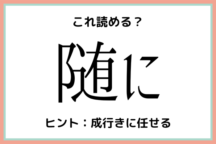 随にって何 読めそうで読めない 難読漢字 4選 モデルプレス