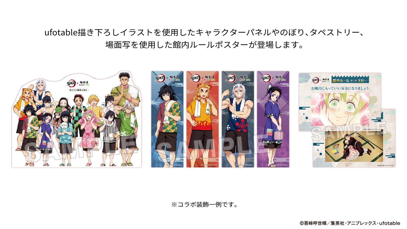 コラボ装飾（C）吾峠呼世晴／集英社・アニプレックス・ufotable