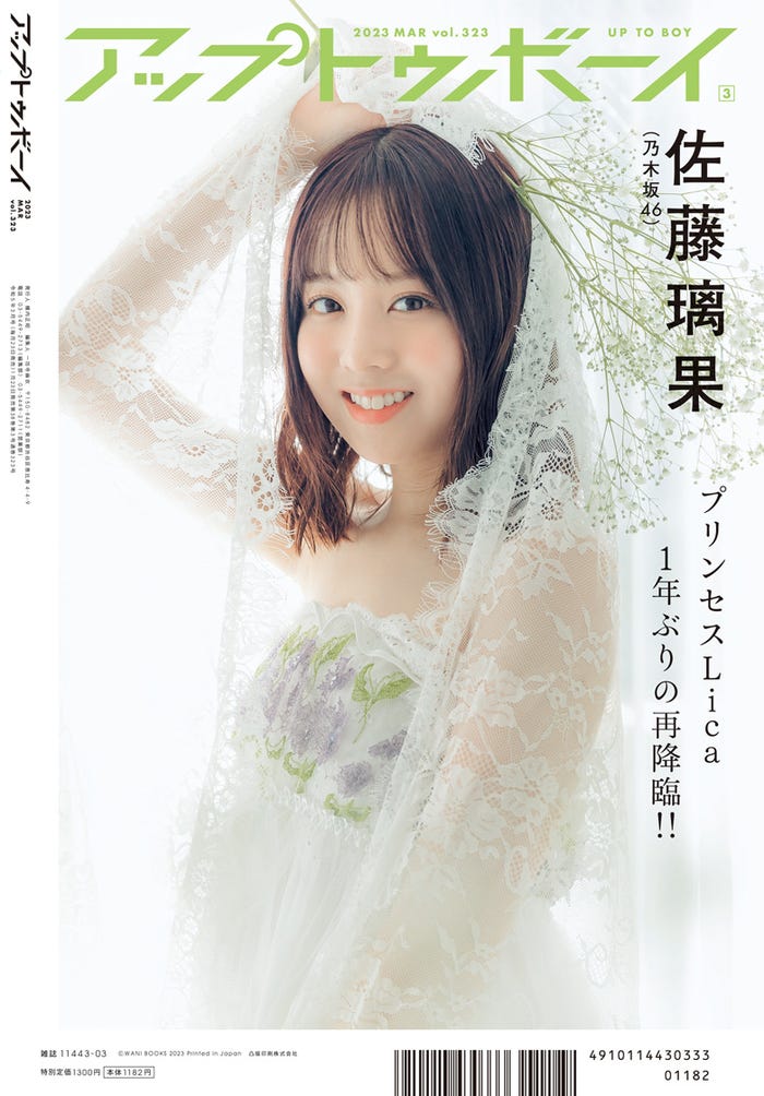 「アップトゥボーイ」Vol.323(1月23日発売)裏表紙:佐藤璃果(画像提供:ワニブックス)