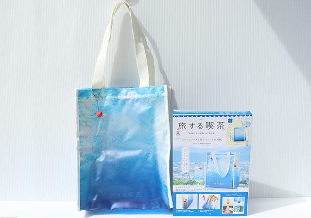 ムック本　ムック　付録　人気　おすすめ　オススメ　宝島社　宝島　レビュー　便利　優秀　当たり　最高　2023　旅する喫茶　トートバッグ　バッグ　トート　パッケージ　書影