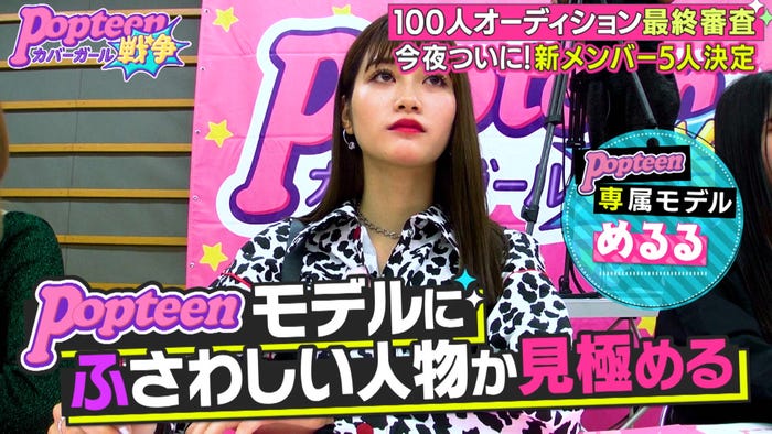 めるる/「第2次Popteenカバーガール戦争」(C)AbemaTV