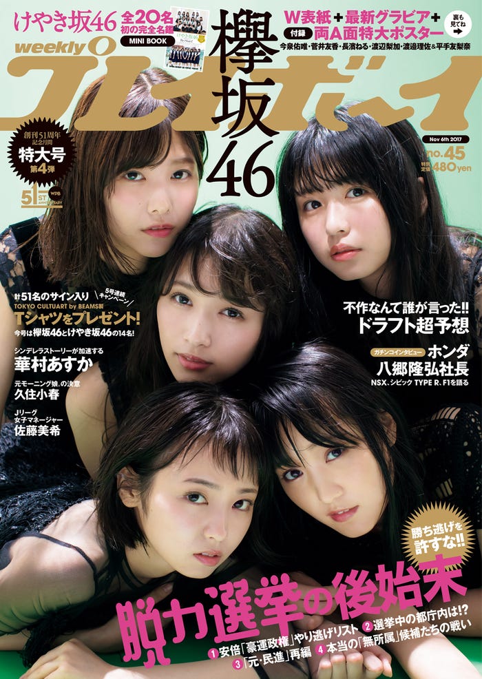 「週刊プレイボーイ」45号(2017年10月23日発売)表紙 今泉佑唯・菅井友香・長濱ねる・渡辺梨加・渡邉理佐(C)LUCKMAN/週刊プレイボーイ