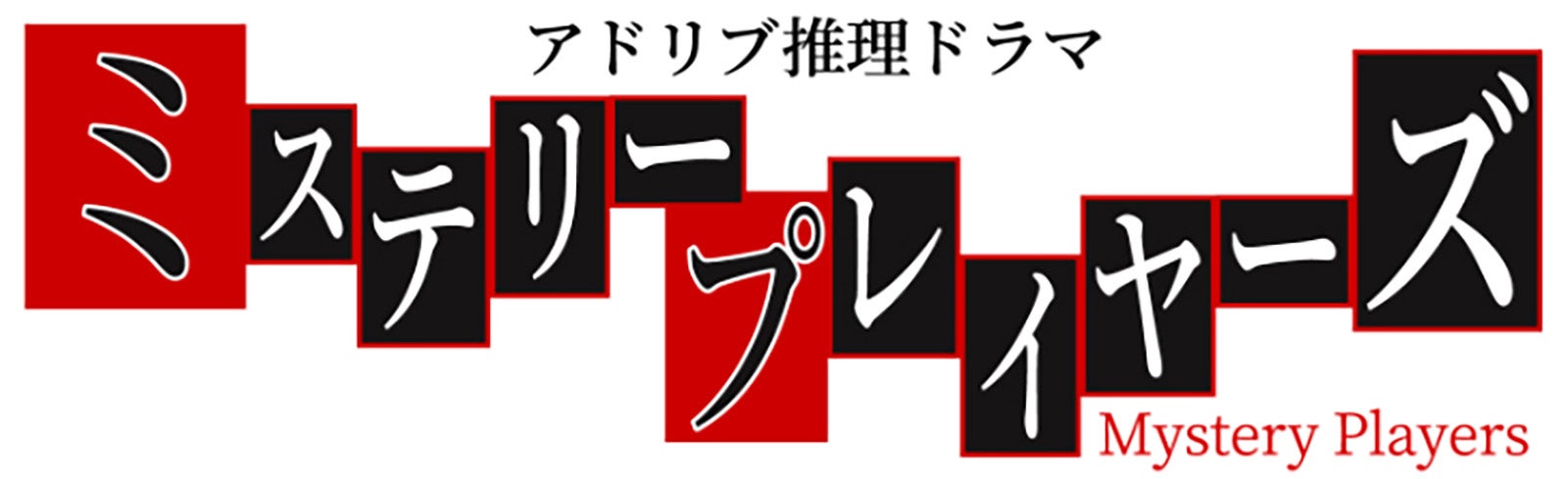 「―アドリブ推理ドラマ―　ミステリープレイヤーズ」ロゴ（C）日本テレビ