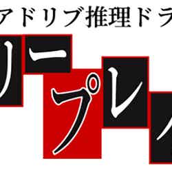 「―アドリブ推理ドラマ―　ミステリープレイヤーズ」ロゴ（C）日本テレビ