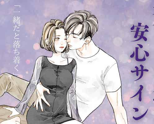 この子と一緒だと落ち着く...男性が本命だけに見せる【安心サイン】