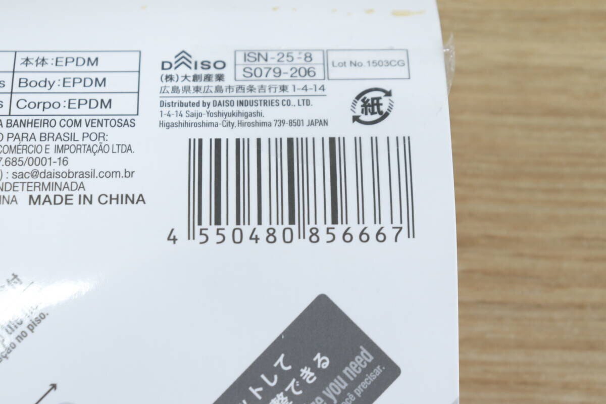 白い吸盤付浴槽マットのパッケージに記載されたJANコードとダイソーのロゴ