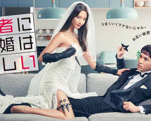 菜々緒&鈴木伸之「忍者に結婚は難しい」撮影裏側に密着 オリジナルエンディング動画も公開